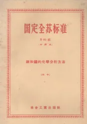国定全苏标准  六十  钢和铁的化学分析法  B  09组  中译本