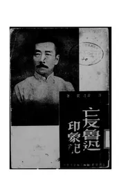 亡友鲁迅印象记