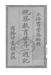 视察教育世界一周记