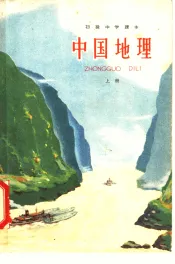 初级中学课本中国地理  上