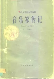 音乐家传记  意、法、西、比、荷部分