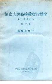 输出入商品检验暂行标准  第二次修订本  第3册  纺织原料（一）