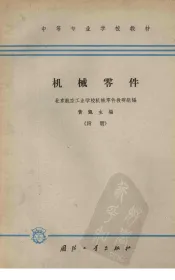 机械零件（附册）