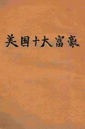 美国十大富豪