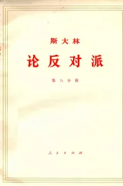 斯大林  论反对派  第8分册