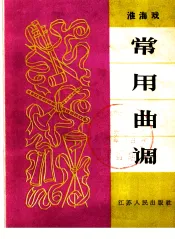 淮海戏常用曲调