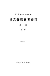语文备课参考资料  第1册  下