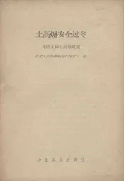 土高炉安全过冬  介绍几种土制热风炉