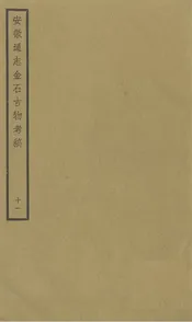 安徽通志金石古物考稿·（十一）