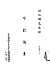 学校卫生