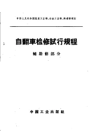 自翻车检修试行规程  辅助修部分