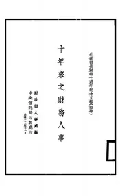 十年来之财务人事