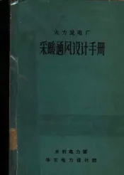 火力发电厂采暖通风设计手册