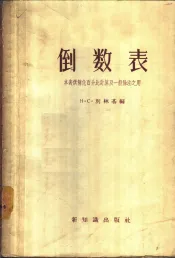 倒数表  本表供简化百分比计算及一般除法之用