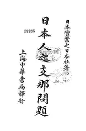 日本人之支那问题