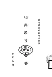 教育部赴欧教育考察团职业教育报告书