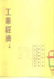 工业经济  上  第1-7章