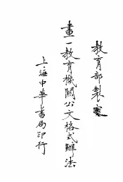 画一教育机关公文格式办法