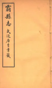 霸县志  第3卷