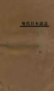 现代日本讲话