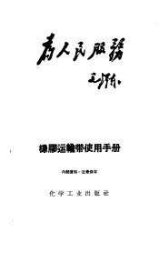 橡胶运输带使用手册