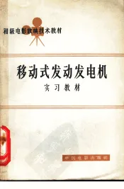 移动式发动发电机实习教材