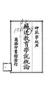 挽近教育学说概论
