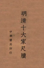 明清十大家尺牍  2