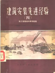 建筑安装先进经验  4  施工管理技术操作经验