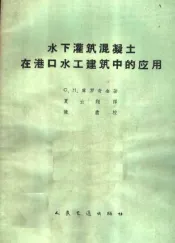 水下灌筑混凝土在港口水工建筑中的应用