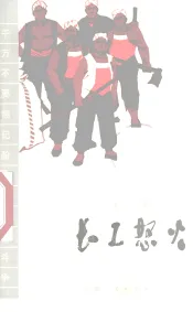 长工怒火  家史