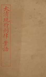大清现行刑律案云  18