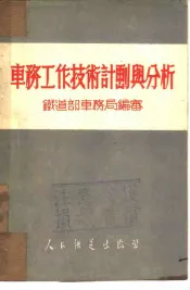 车务工作技术计划与分析