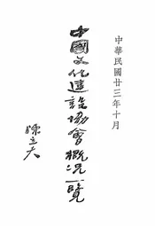 中国文化建设协会概况一览