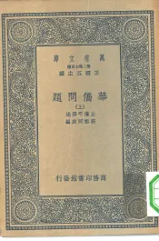 万有文库第二集七百种华侨问题  上下