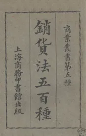 销货法五百种
