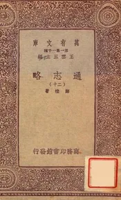 通志略（二十）
