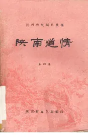 陕南道情  第4集