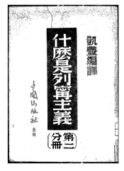 什么是列宁主义