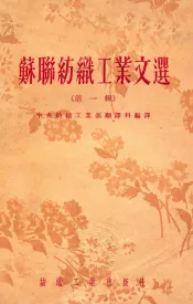 苏联纺织工业文选  第1辑
