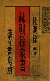 林则徐家书