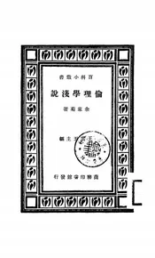 伦理学浅说