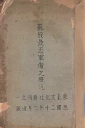 苏俄最近军备之概况