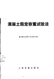 混凝土假定容重试验法