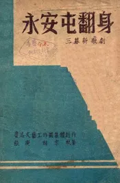 永安屯翻身  三幕新歌剧