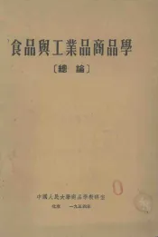 食品与工业品商品学  总论