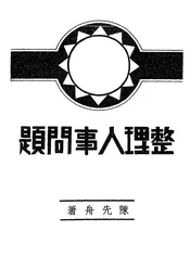 整理人事问题