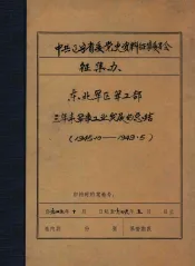 中共辽宁省委党史资料征集委员会办公室  东北军区军工部三年来军工业发展的总结  1945.10-1949.5