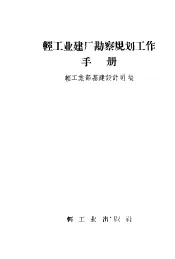 轻工业建厂勘察规划工作手册