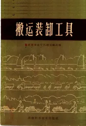 搬运装卸工具